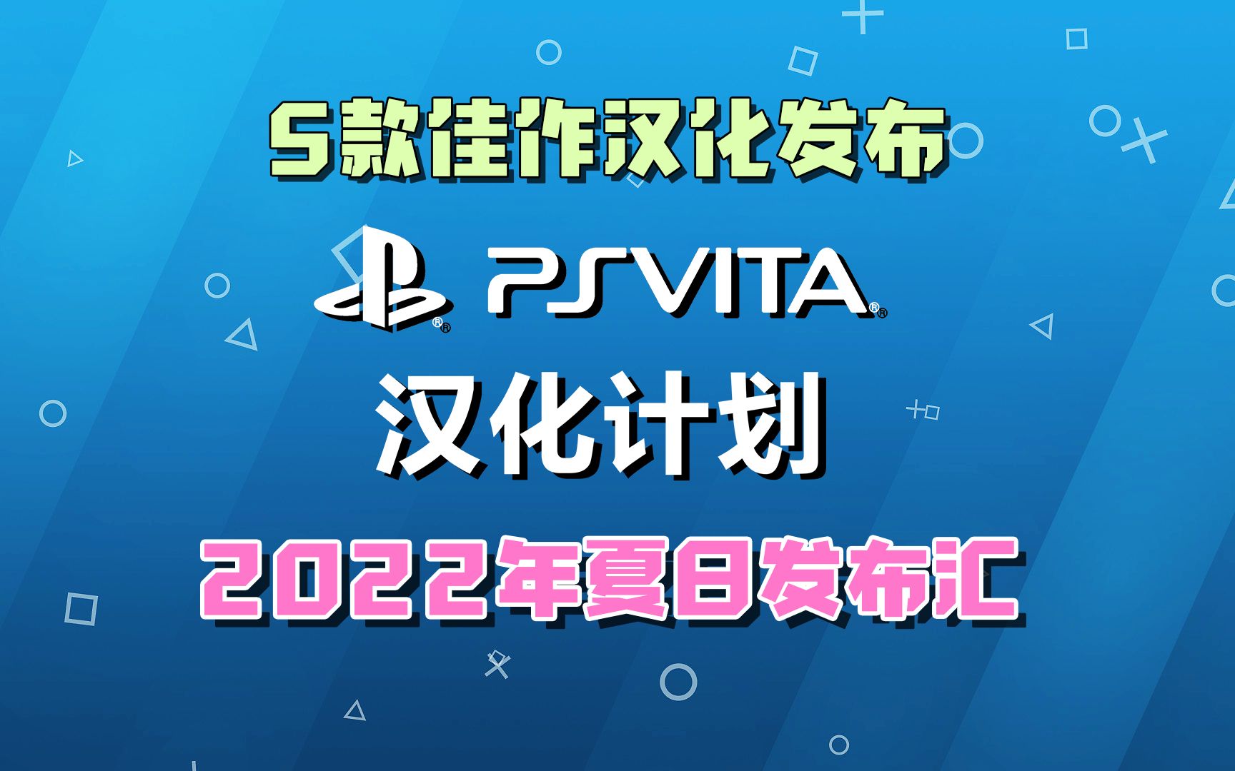 【PSV汉化计划】夏日发布汇(5款汉化游戏实机演示)