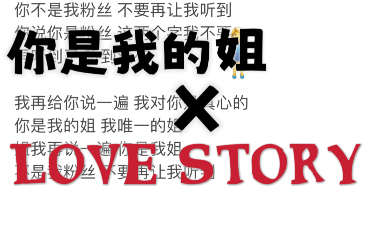 [图]【中英双语】丁泽仁 你是我的姐 但是《Love Story》