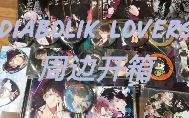 【diabolik lovers】ruki谷开箱——又名第一次煤炉乱d记录哔哩哔哩bilibili