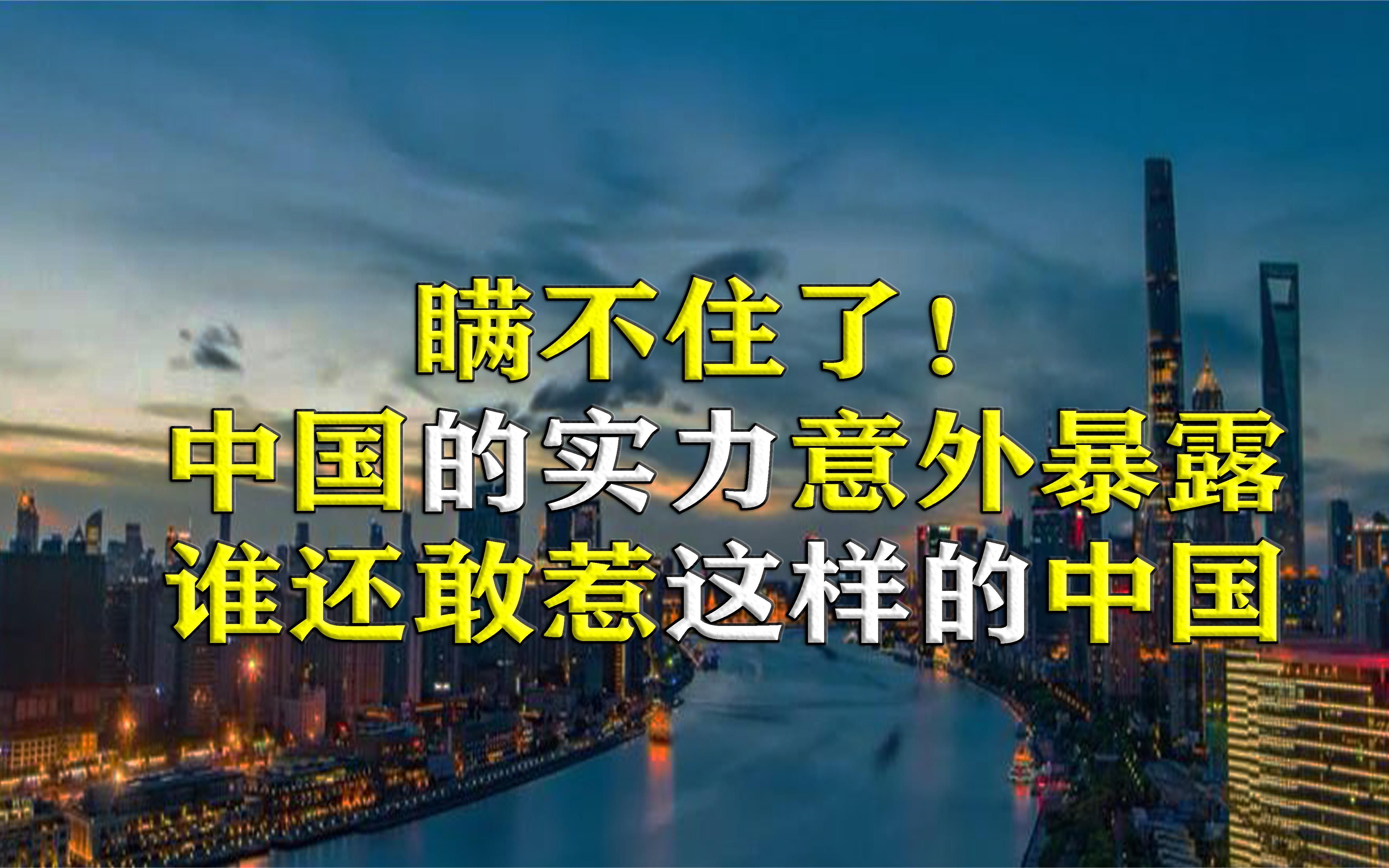 我国实力彻底暴露!外国惊恐,谁还敢惹这样的中国哔哩哔哩bilibili