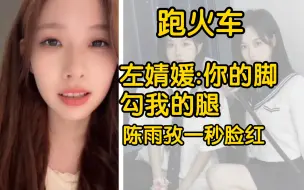 Download Video: 【良陈美婧】左婧媛:你的脚为什么勾我的腿。陈雨孜一秒脸红