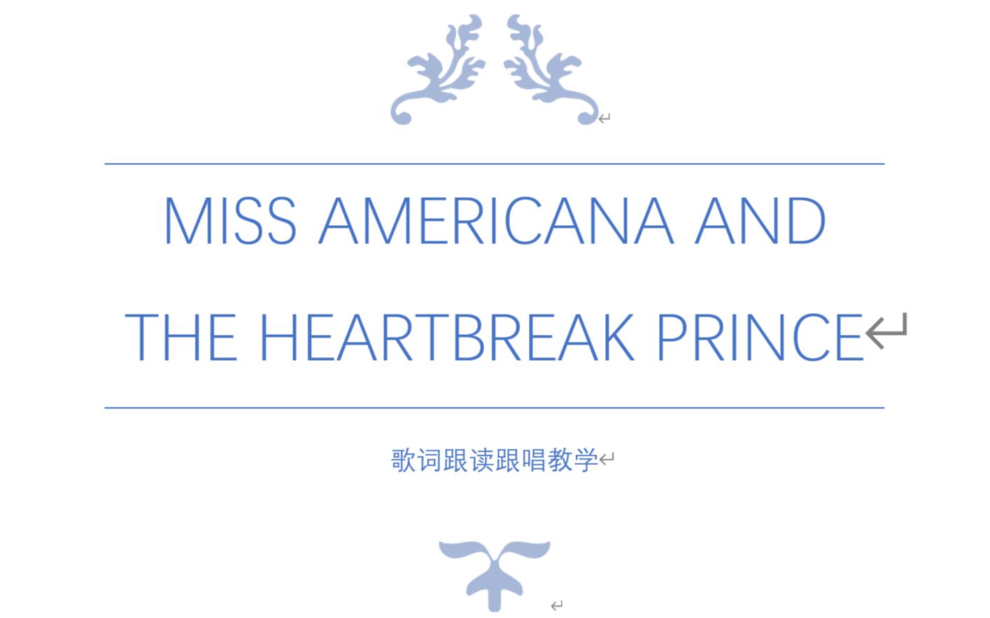 [图]【霉霉Lover专辑】Miss Americana & The Heartbreak Prince 歌词跟读跟唱教学