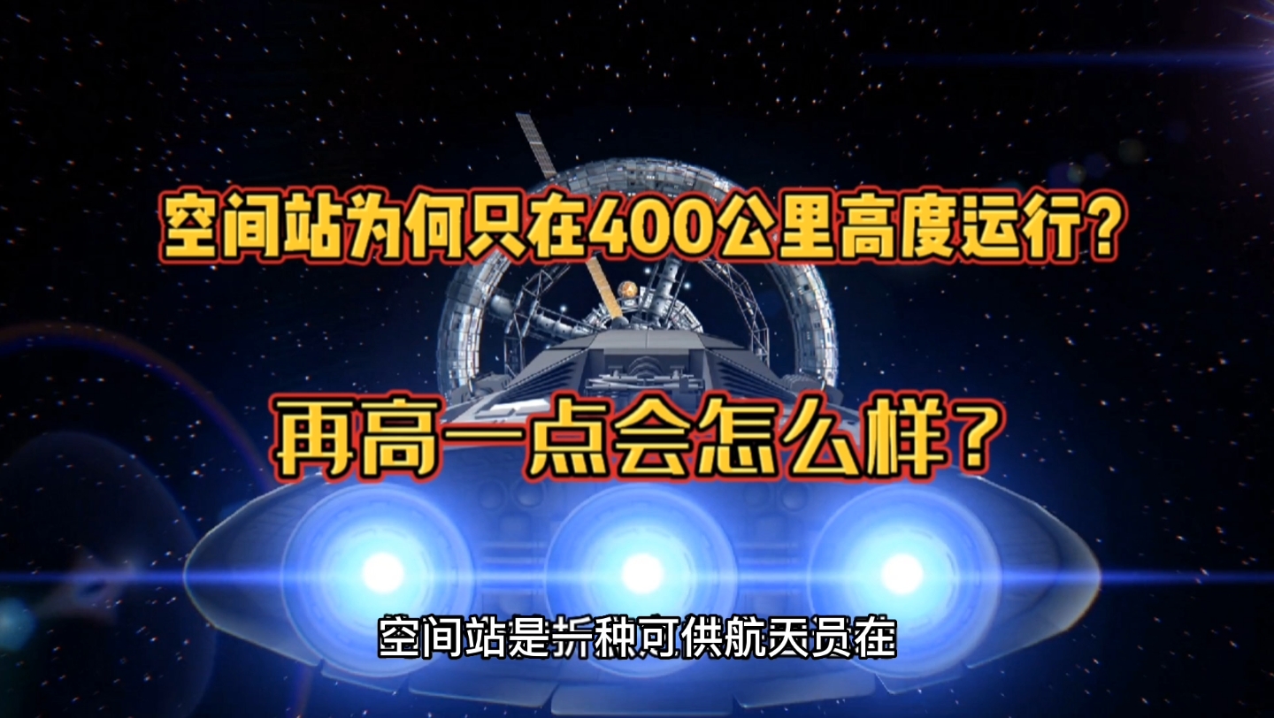 空间站为何只在400公里的高度运行?再飞高一点会怎么样?哔哩哔哩bilibili