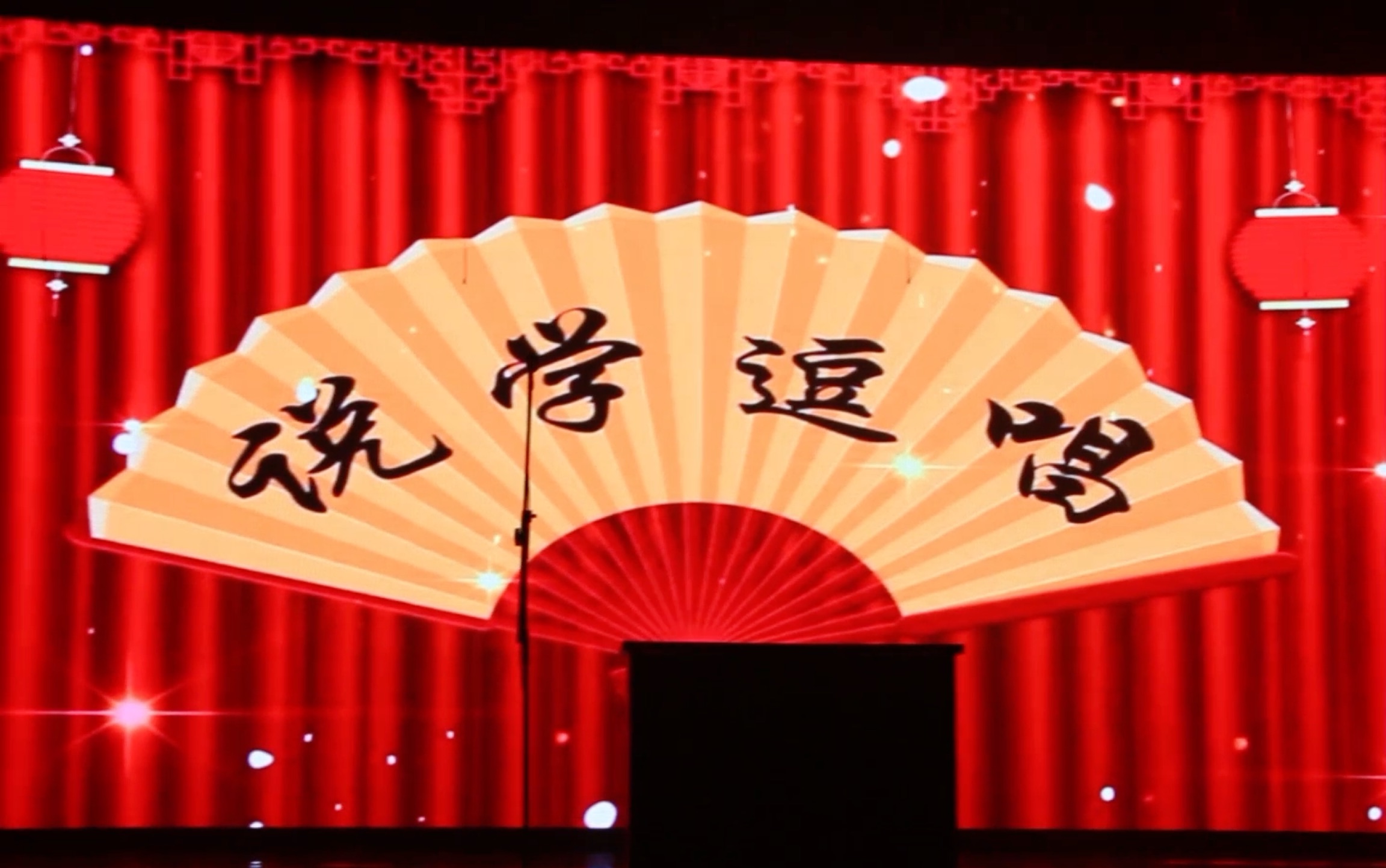 2019年镇江市实验高中花山秋韵艺术节高一(10)班相声《说学逗唱》