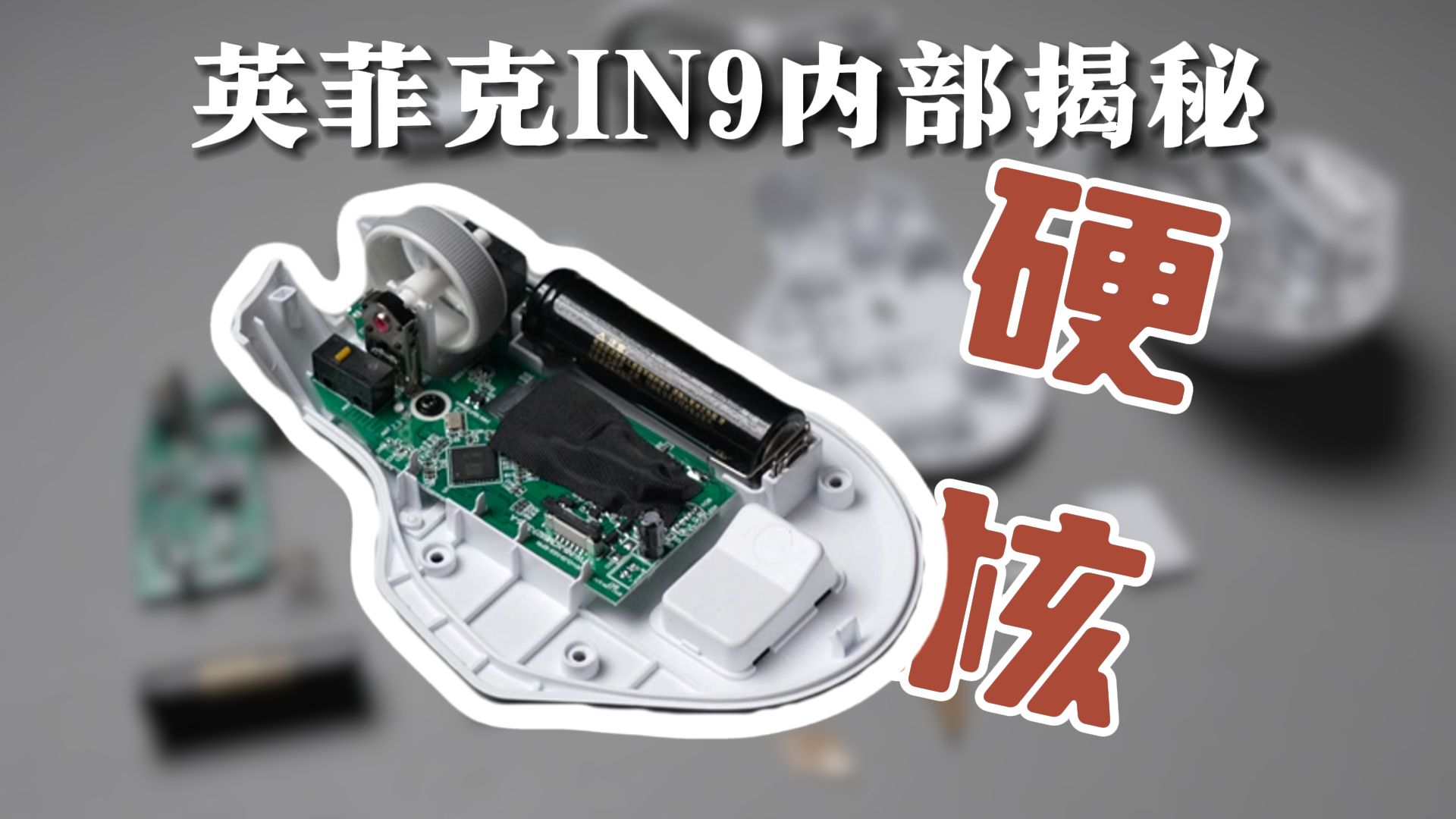 硬核拆解--英菲克IN9鼠标揭秘 - 哔哩哔哩