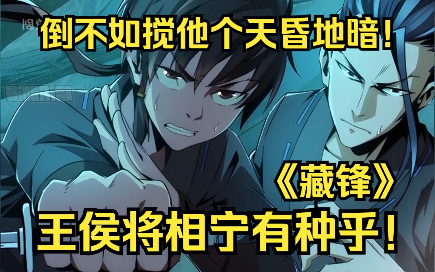 "一口气爽看《藏锋》百姓陷入水火乞儿徐寒为拯救苍生,叛出杀手组织