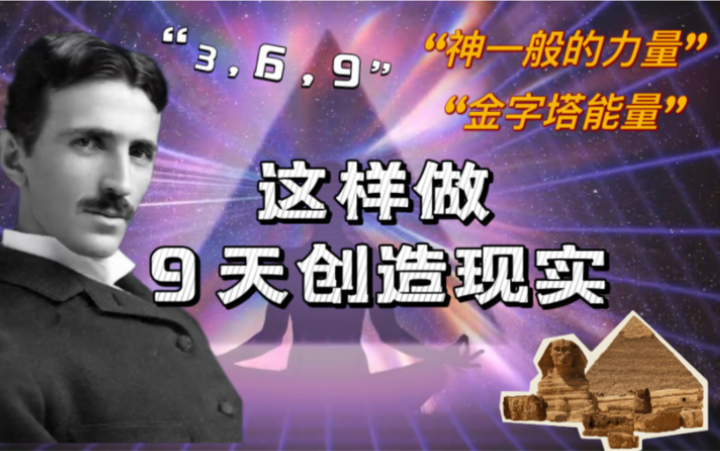 [图]尼古拉·特斯拉被禁之术，源自于数字3、6、9与金字塔背后的神秘能量