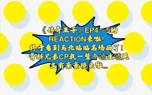 Download Video: 【日剧传奇王子的REACTION】EP4～5：再赌一把，看能不能全发出来🙏🏻🙏🏻🙏🏻🙏🏻