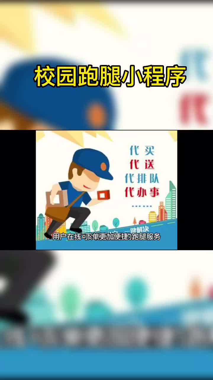 校园跑腿小程序有哪些优势?哔哩哔哩bilibili