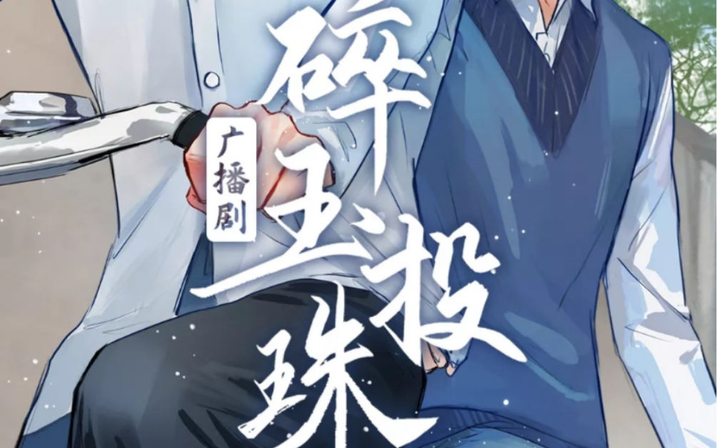 广播剧碎玉投珠主题曲《玫瑰先生》翻唱