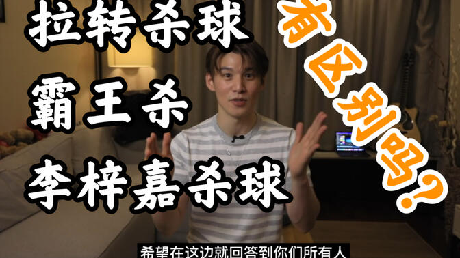 拉转杀球，霸王杀 和 李梓嘉杀球有区别吗？怎么做？怎么杀的又重又快？为什么小孩都能轻松杀快球？【李宇轩教练】