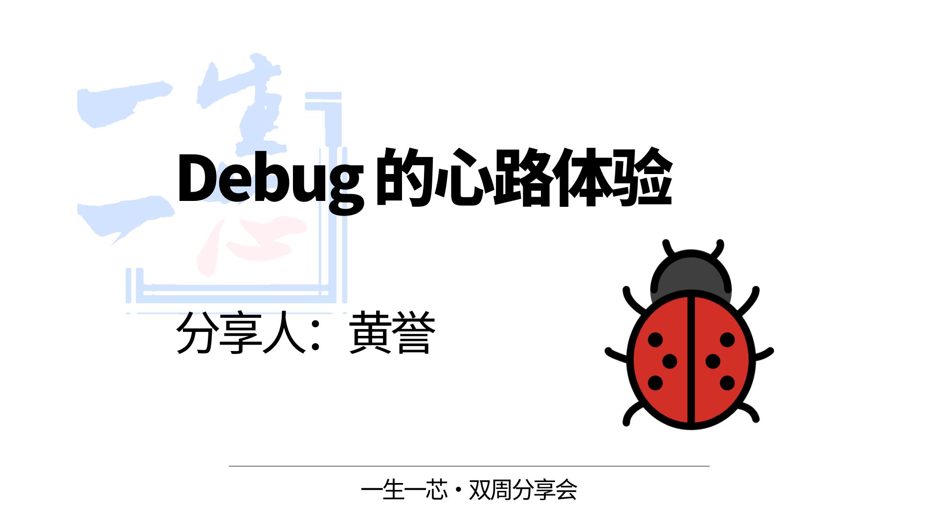 记两次debug的心路体验  黄誉  一生一芯双周分享会哔哩哔哩bilibili