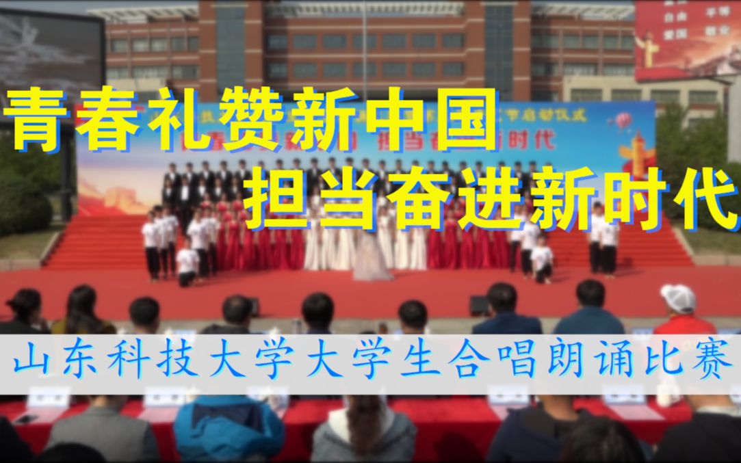 【青春礼赞新中国,担当奋进新时代】 山东科技大学大学生合唱朗诵比赛【全程回放】哔哩哔哩bilibili