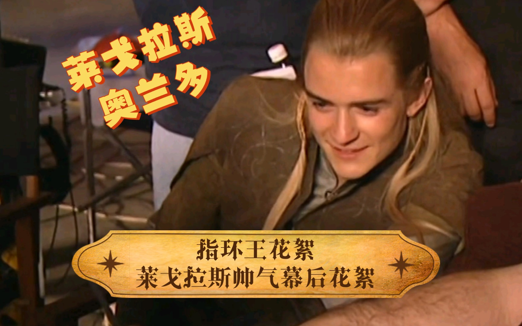 指环王花絮:莱戈拉斯帅气幕后花絮