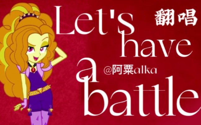 [图]【MLP】翻唱 小马国女孩 海妖名曲 Let's have a battle