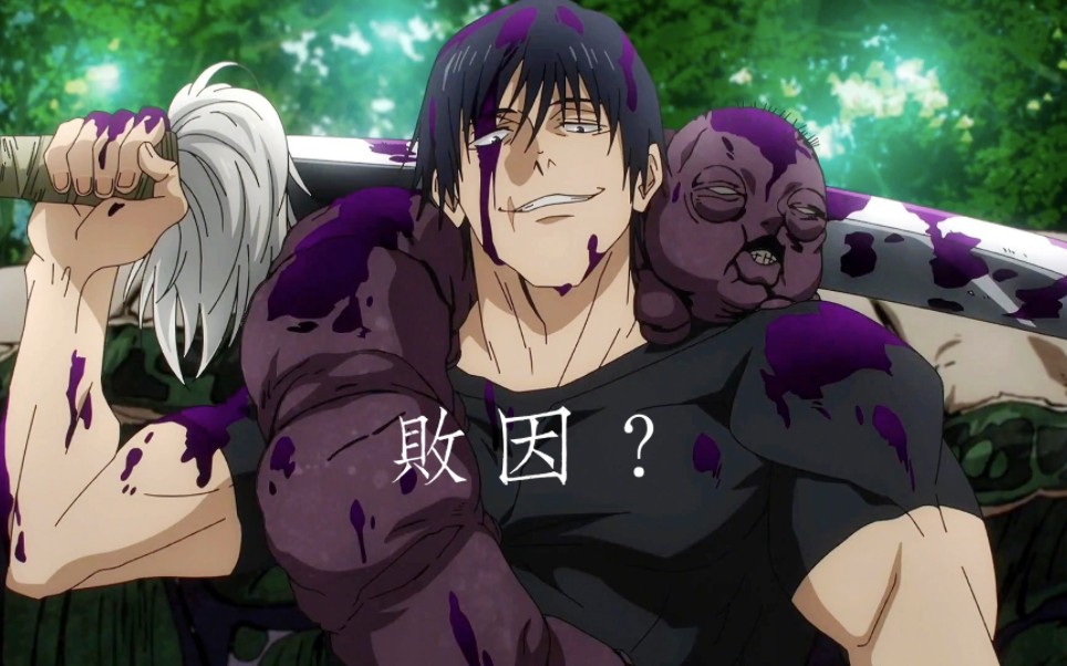 伏黑甚尔:败因?