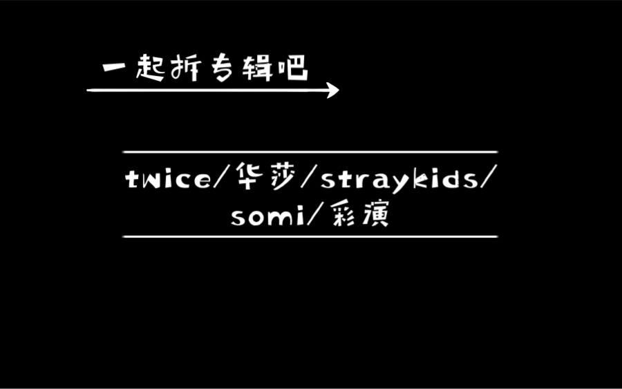 【拆专】攒的很多专辑,一次性拆个痛快~twice正规三/华莎/StrayKids圣诞专/somi首张实体/李彩演杂志哔哩哔哩bilibili