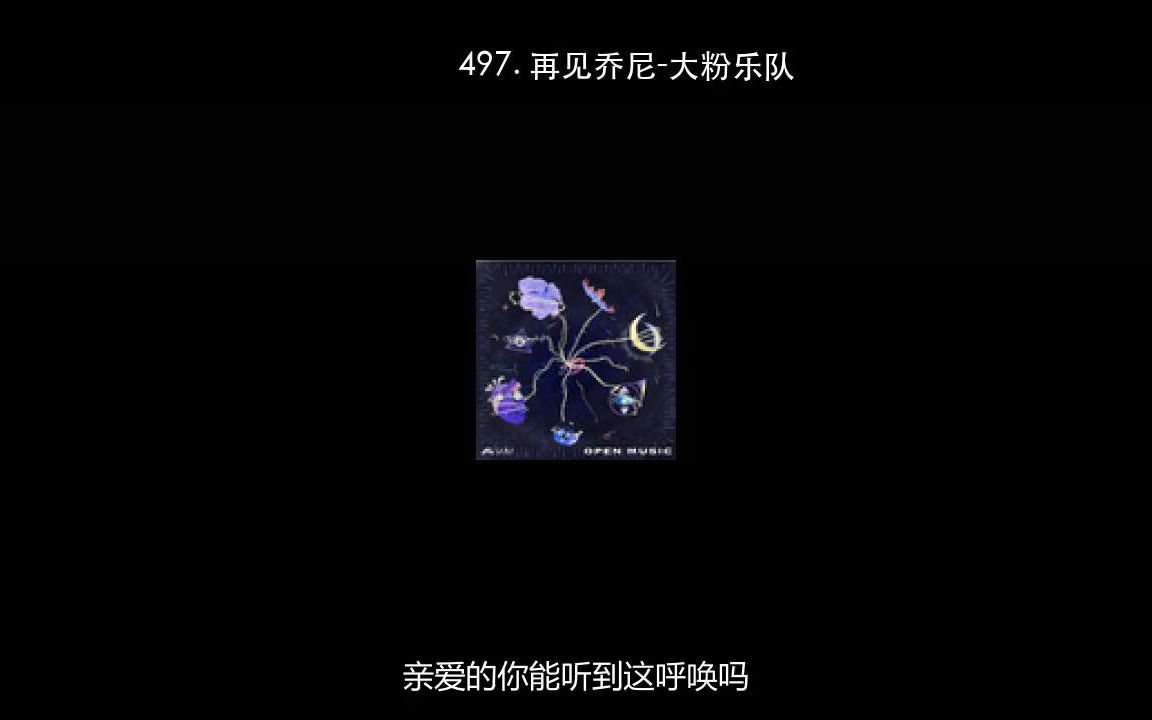 [图]497. 再见乔尼-大粉乐队