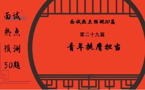 面试热点预测50题——青年挺膺担当哔哩哔哩bilibili