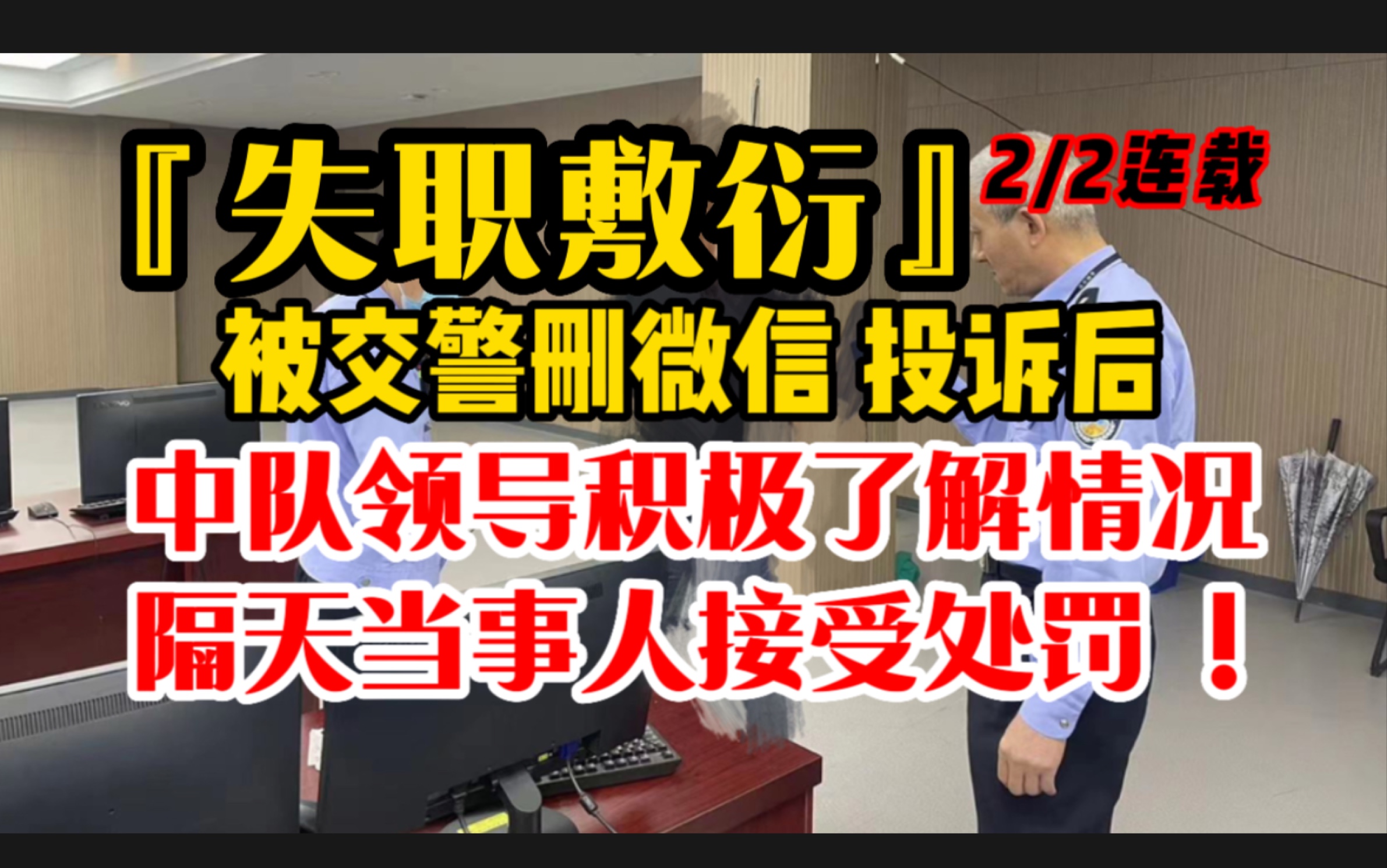 [图]警务督察投诉2天后，中队领导积极了解情况，迅速调查，当事人隔天去中队处理（连载2/2）