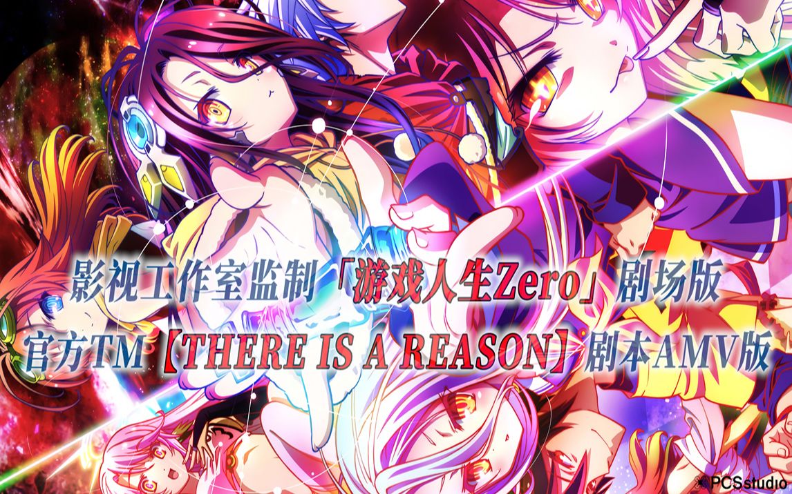 【PCS Anime/官方TM/剧场版】「游戏人生 Zero」【THERE IS A REASON】官方主题曲 剧本级AMV版 PCS Studio哔哩哔哩bilibili