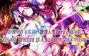 Download Video: 【PCS Anime/官方TM/剧场版】「游戏人生 Zero」【THERE IS A REASON】官方主题曲 剧本级AMV版 PCS Studio