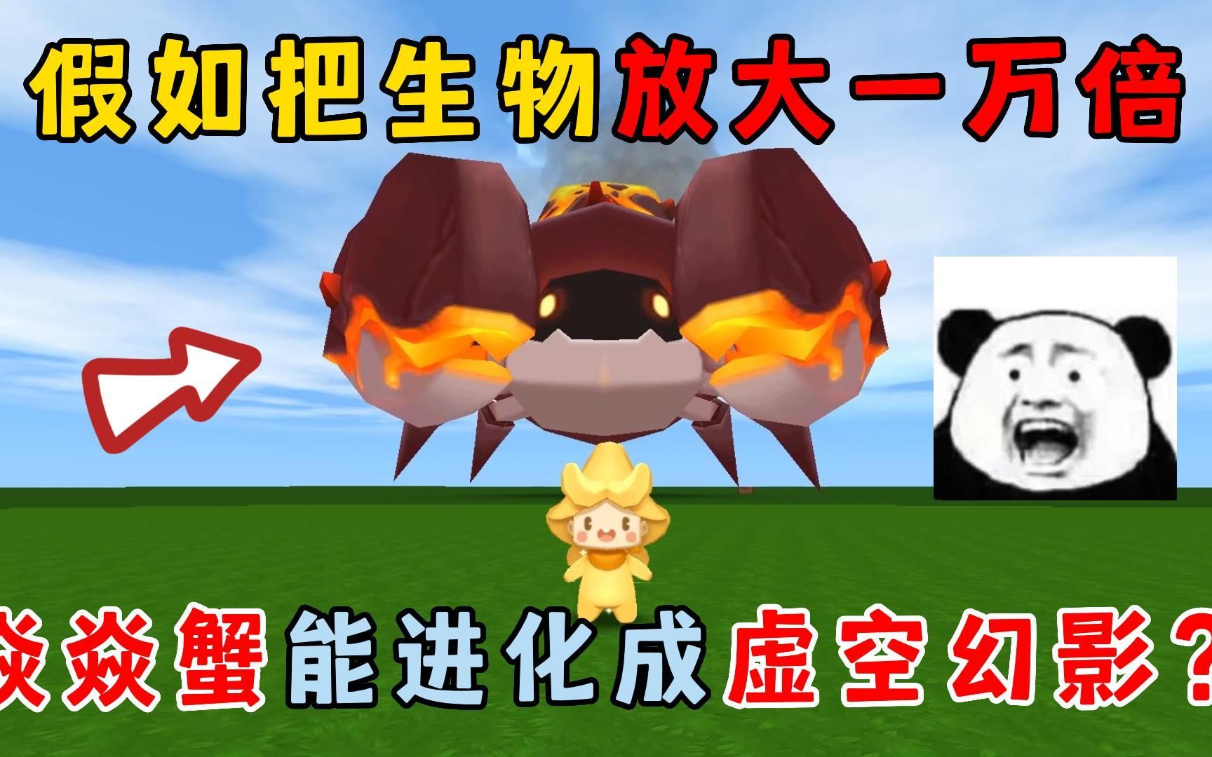 迷你世界:假如把生物放大一万倍,焱焱蟹能进化成虚空幻影?