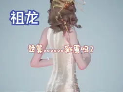 Descargar video: 祖龙，这算你的小彩蛋吗......