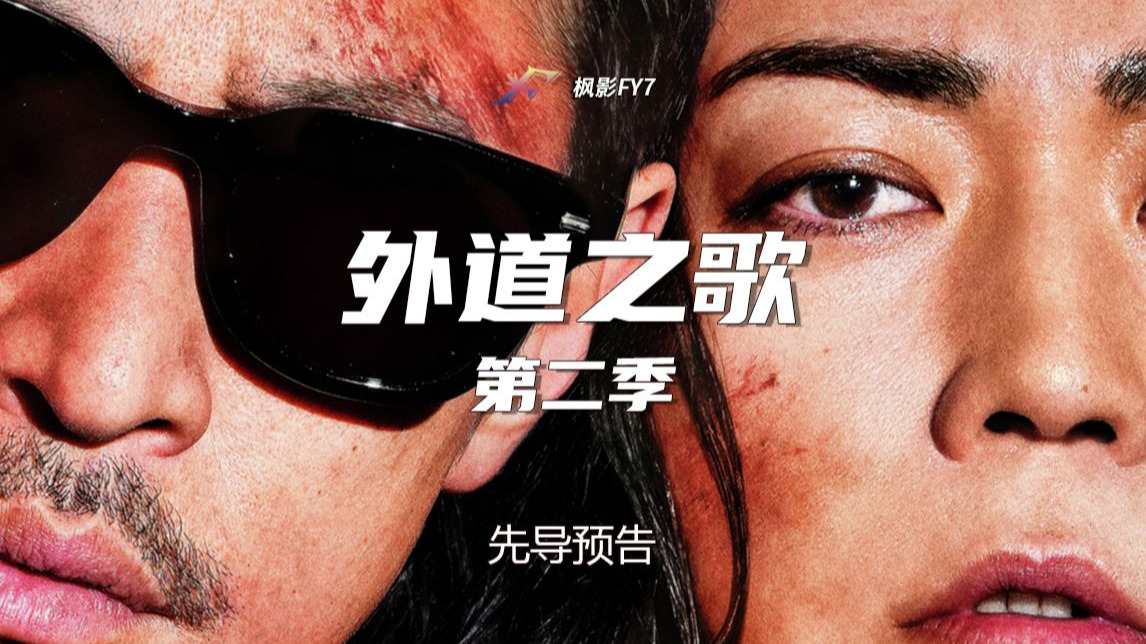 复仇爽剧回归！白石晃士执导犯罪剧《外道之歌 第二季》先导预告-枫影FY7-枫影FY7-哔哩哔哩视频