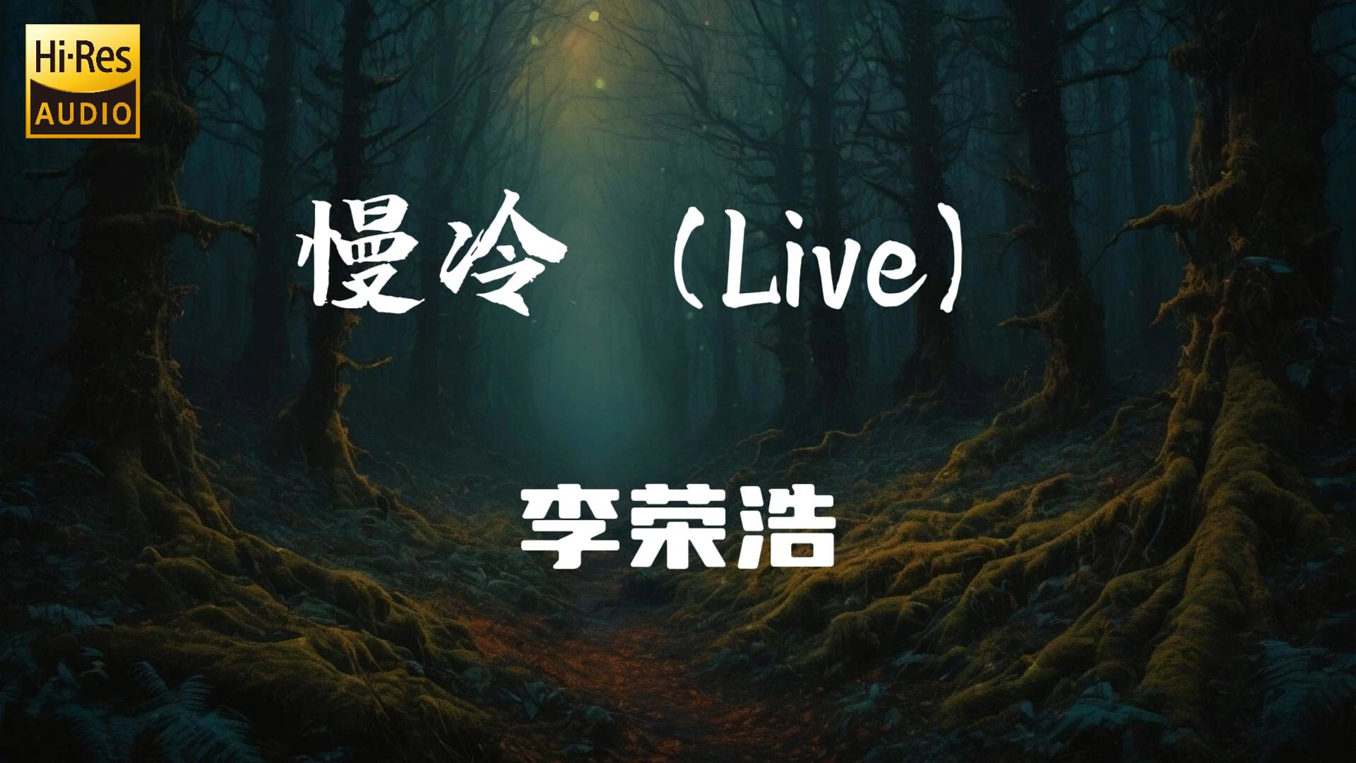 [图]“慢冷的人啊会自我折磨  冲动的人向来听不见挽留”_《慢冷（Live）》