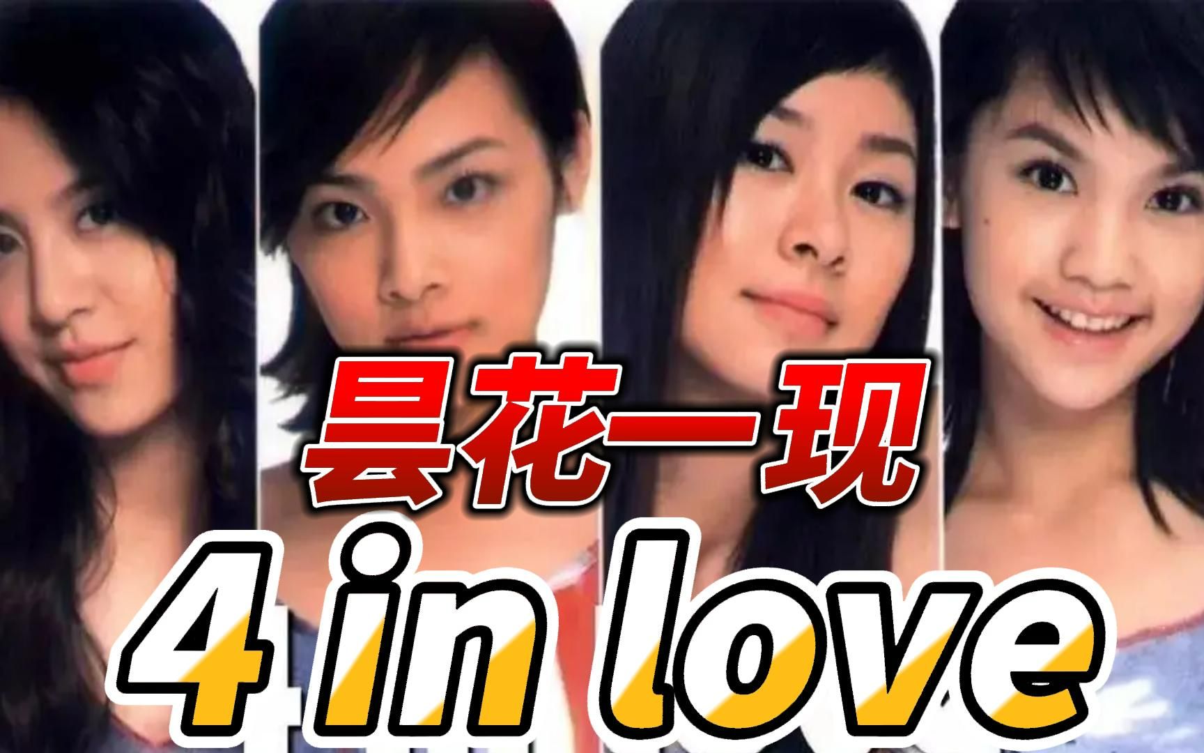 [图]「4 in love」00后没听过的组合！巅峰解散为那般？带你解密