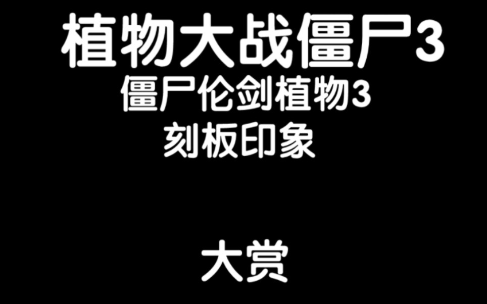 [图]植物大战僵尸3 刻板印象