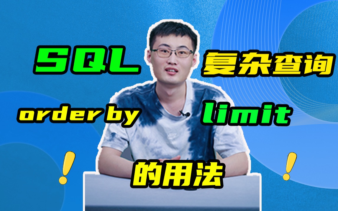 【从0到1学SQL】SQL复杂查询之order by 和 limit哔哩哔哩bilibili