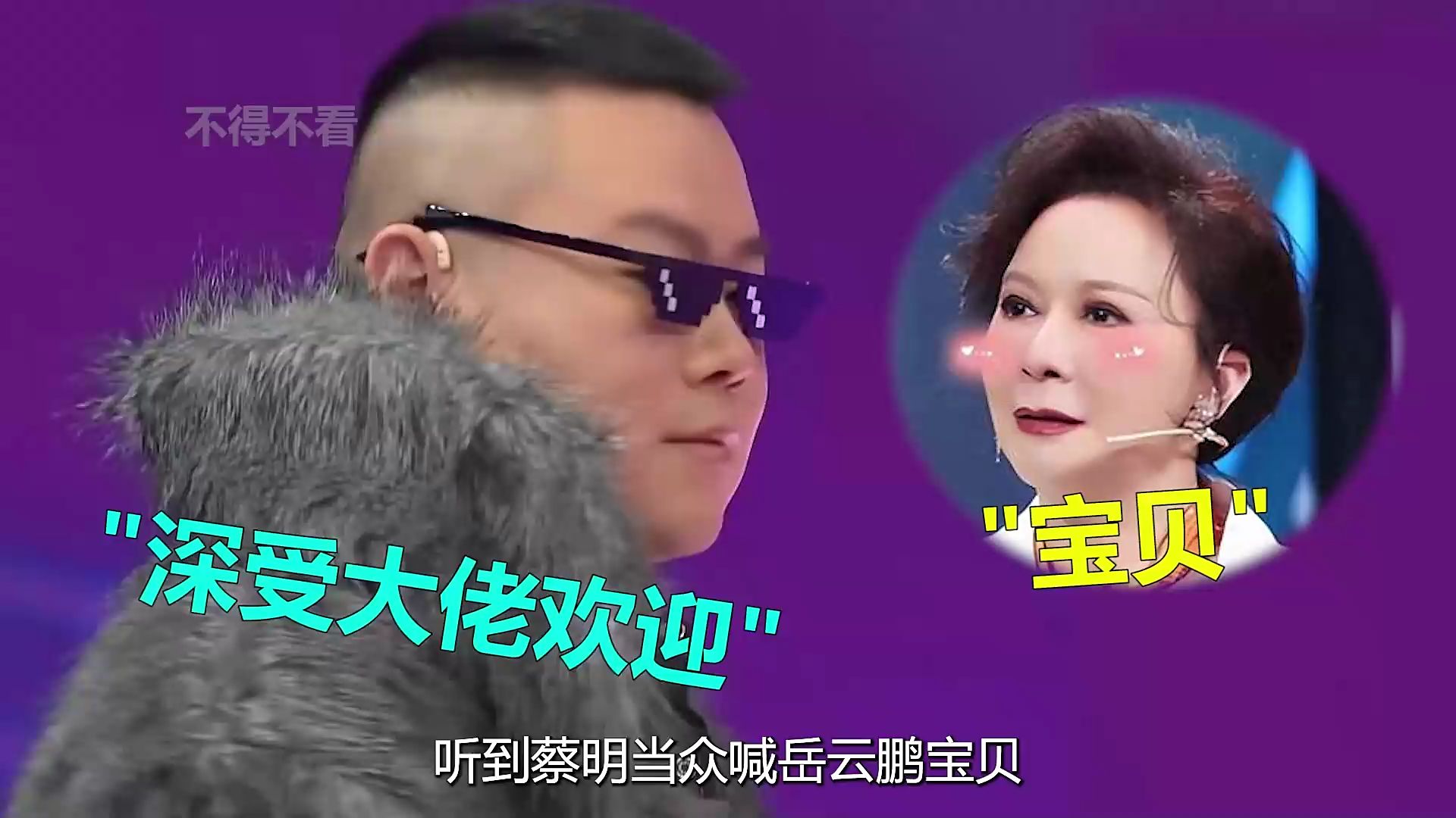 听到蔡明当众喊岳云鹏宝贝,才明白他在大佬圈里究竟有多受欢迎!