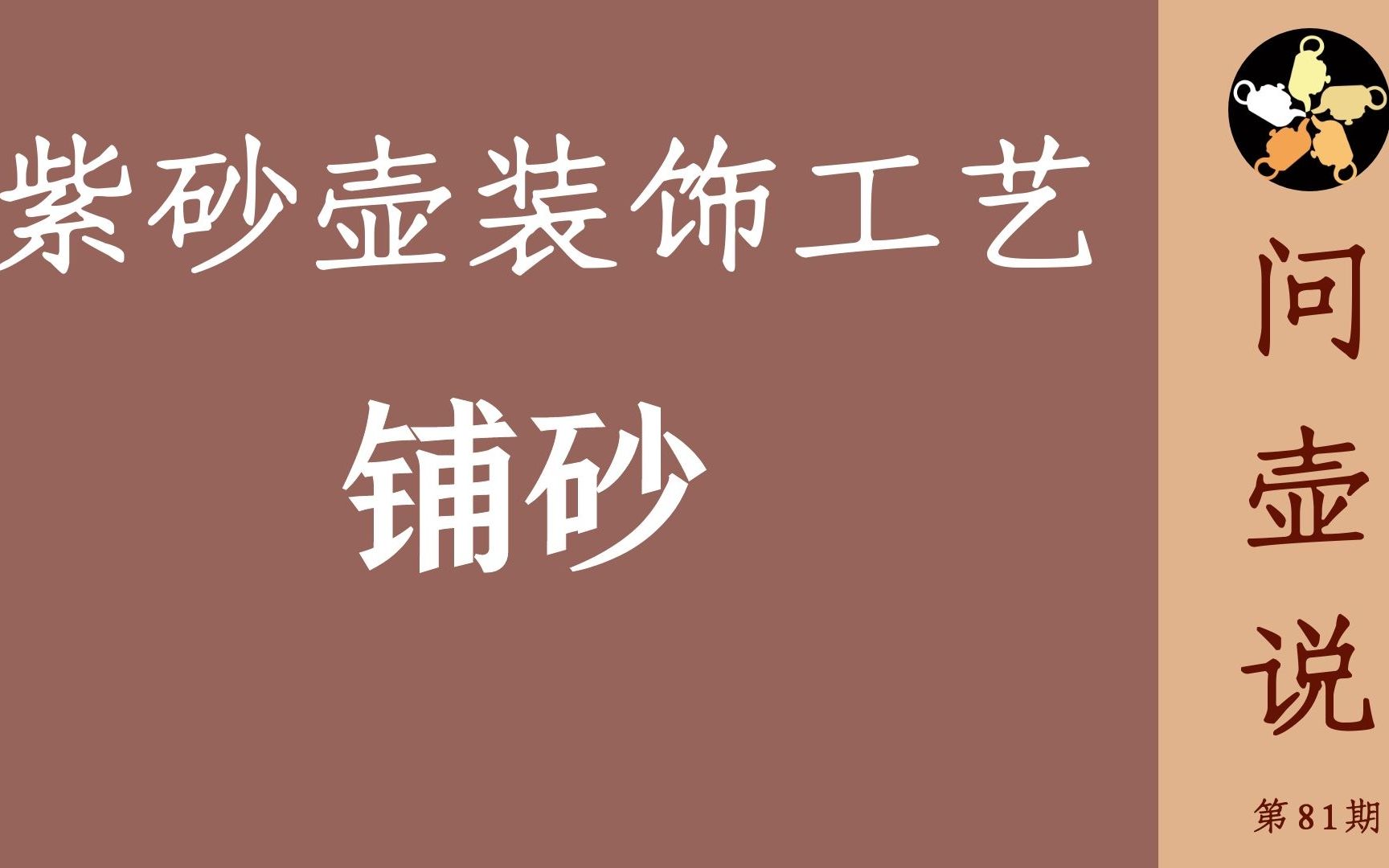 [图]紫砂壶装饰工艺——铺砂到底怎么看，常说的熟砂和生砂是什么意思