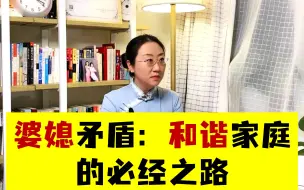 Descargar video: 婆媳矛盾：和谐家庭的必经之路（一语道破婆媳矛盾的深意）