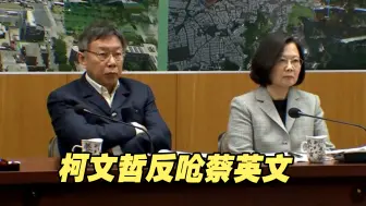 下载视频: 柯文哲抛“重启两岸服贸、货贸谈判”遭绿营围剿，柯反呛蔡英文