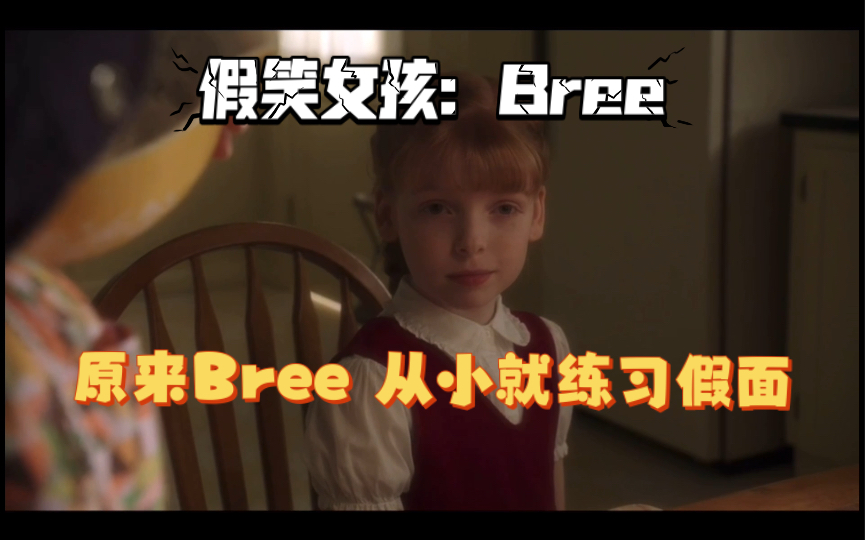 【绝望的主妇】原来Bree从小就开始练习假面哔哩哔哩bilibili