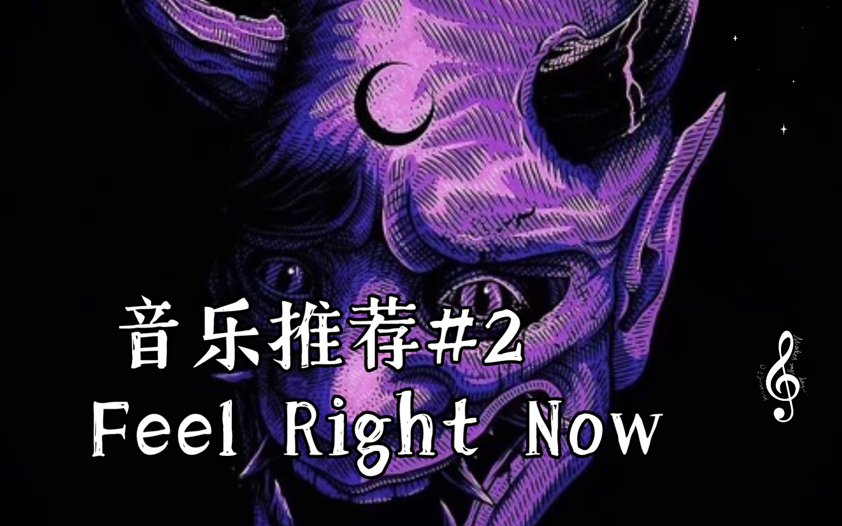 [图]音乐推荐#2 Feel Right Now