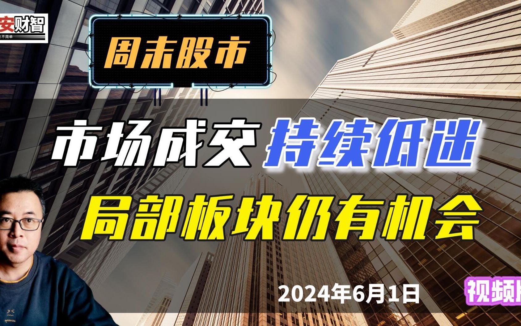 周末股市:市场成交持续低迷,局部板块仍有机会哔哩哔哩bilibili