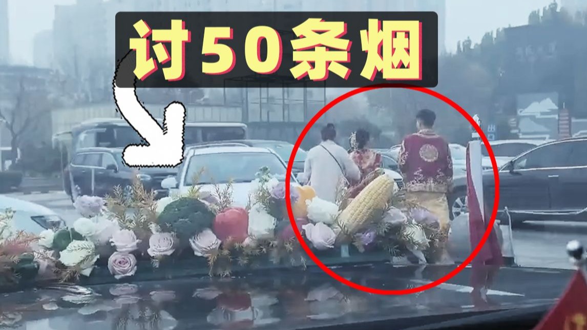 婚车队遇上拦车讨喜，不给50条烟不让过！新人直接弃车就走！【1793期】