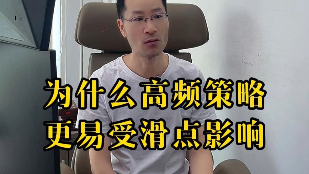 高频交易原理:为何滑点对高频策略杀伤力更大
