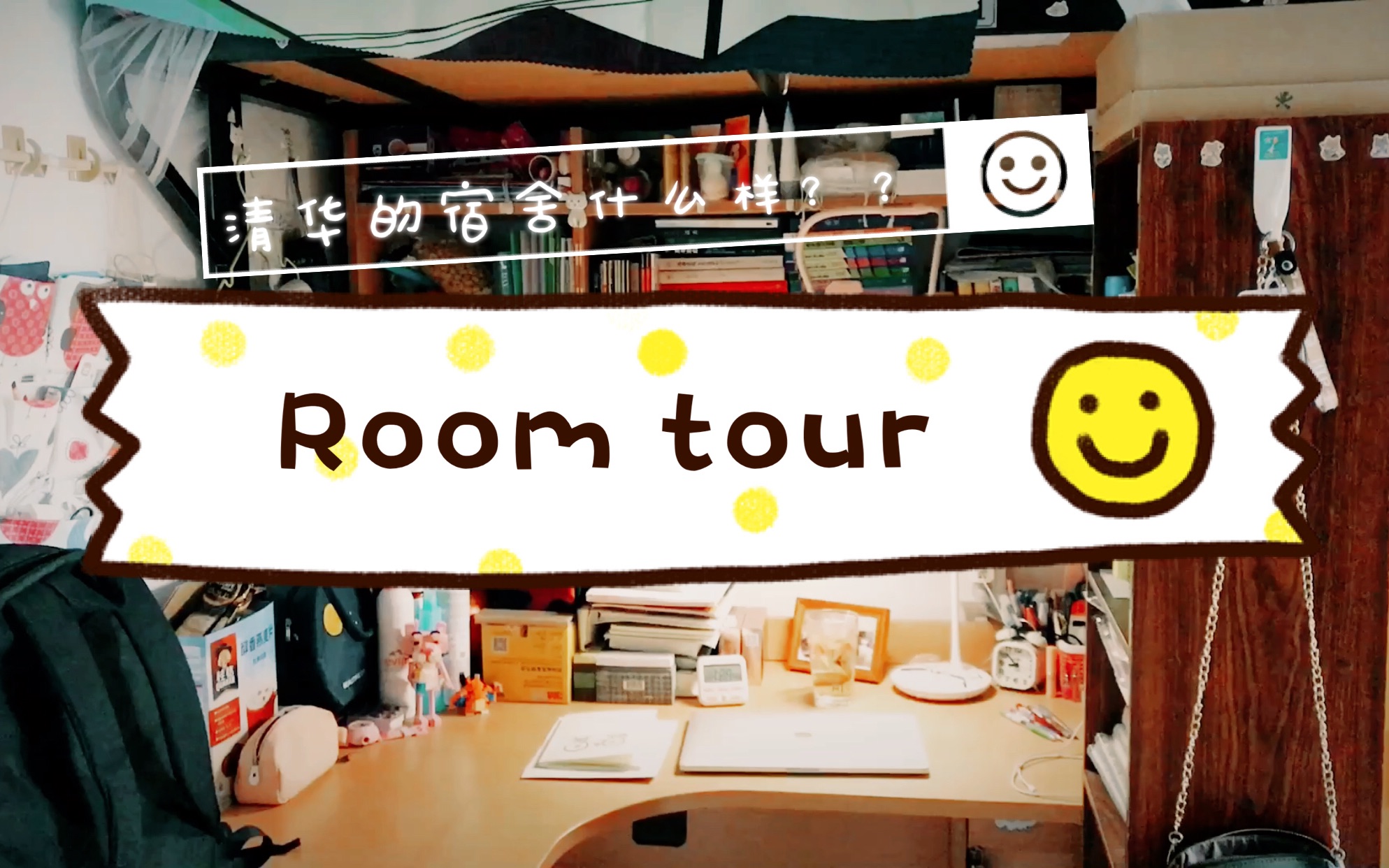 [图]Room tour | 清华紫荆学生公寓&我的宿舍什么样？？