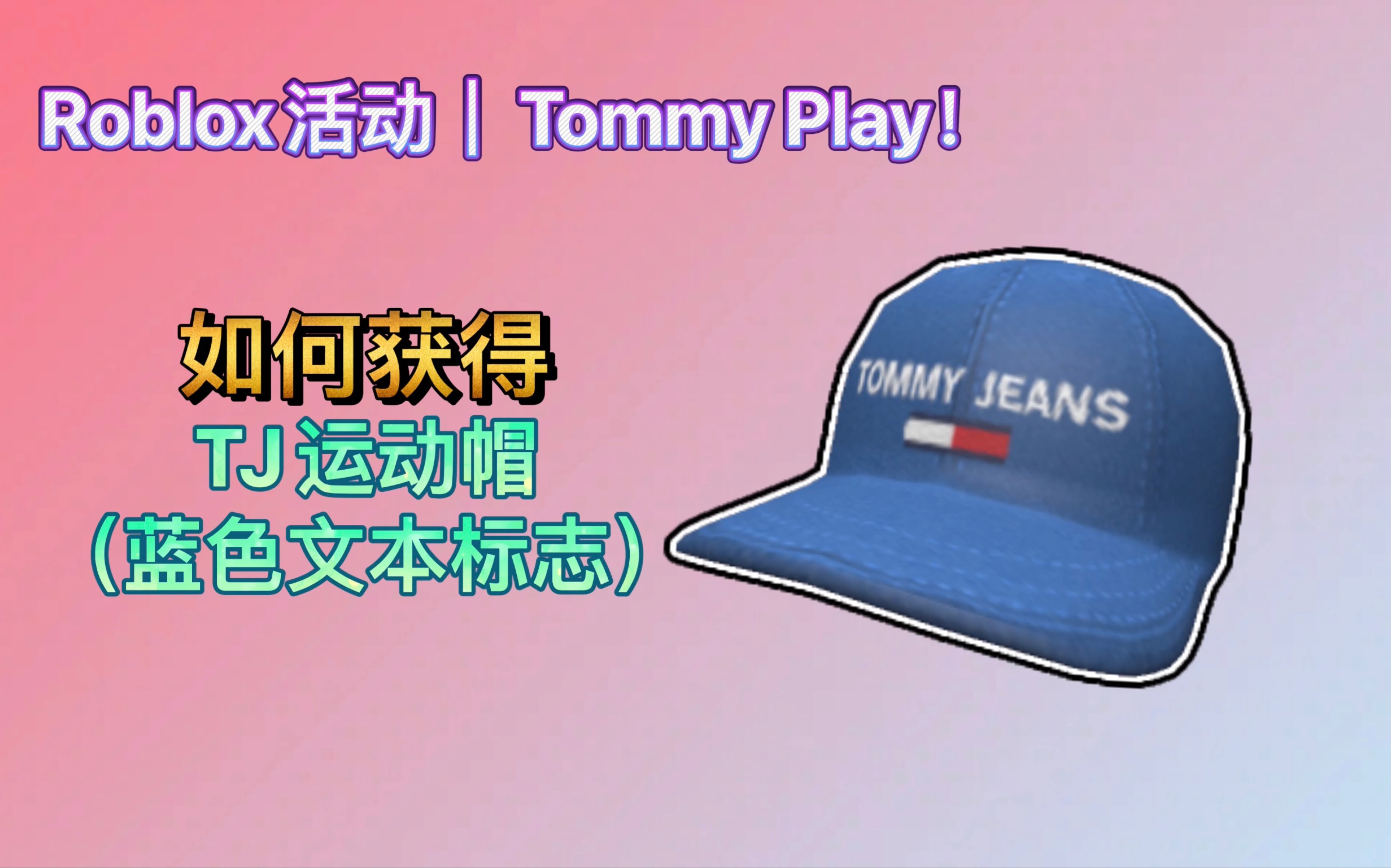 Roblox活动|Tommy Play!如何获得TJ运动帽(蓝色文本标志)哔哩哔哩bilibili