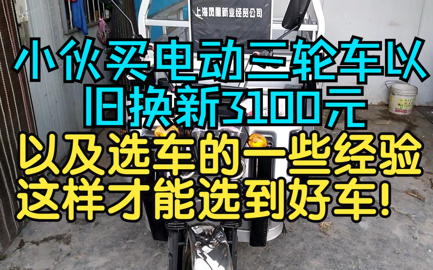 小伙买电动三轮车以旧换新3100元,以及选车的一些经验,这样才能选到
