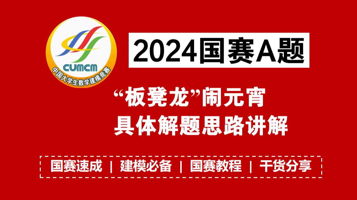 2024国赛A题“板凳龙”闹元宵 具体解题思路 保姆级讲解,数学建模国赛必备资料!哔哩哔哩bilibili