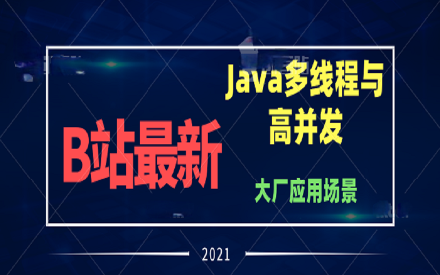 B站最新Java多线程高并发实战讲解,涵盖大厂各种应用场景,硬核干货(建议收藏!!!)哔哩哔哩bilibili