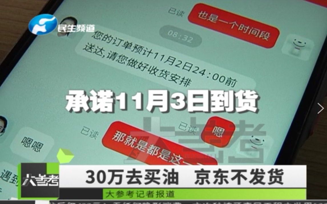 京东这是啥操作?!男子花三十万买油,付过款却不发货,最后还被取消订单?!哔哩哔哩bilibili