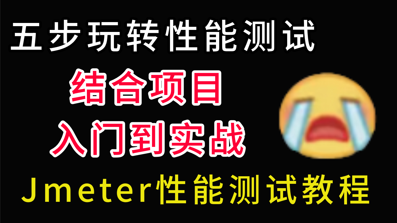 阿里高P深入浅出讲解教程,性能测试从入门到实战哔哩哔哩bilibili