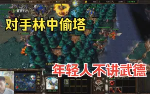 Télécharger la video: 林瓜瓜惨被林中偷塔，气急败坏差点破防！魔兽争霸3